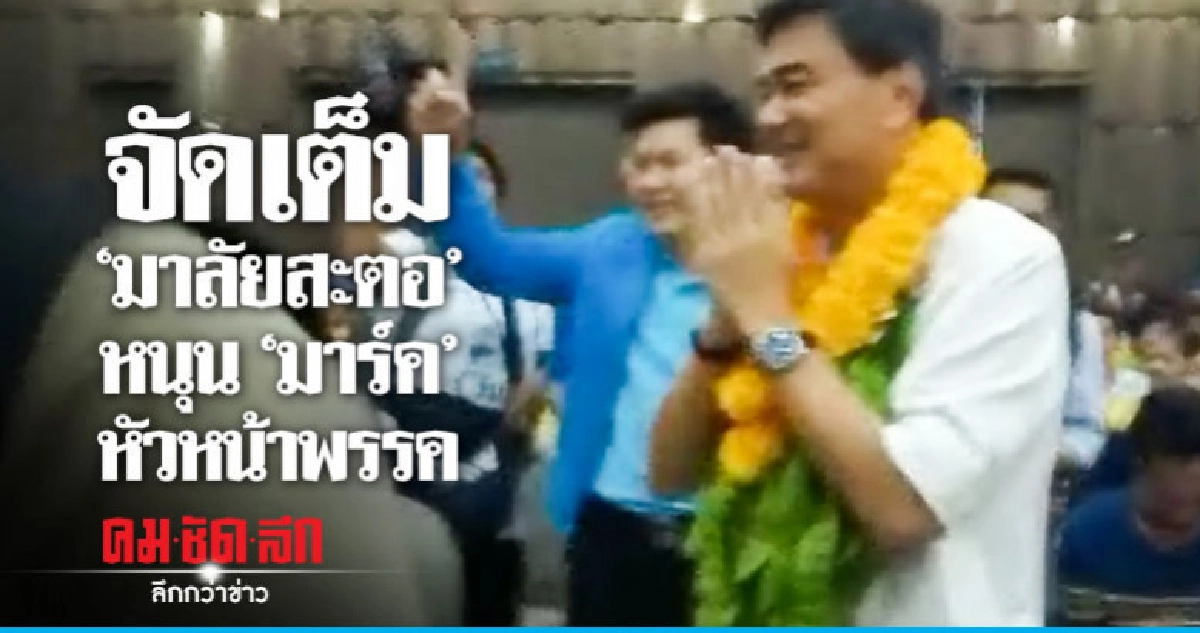 "มาร์ค" พบชาวสุราษฎร์ฯ หยั่งเสียงหัวหน้าพรรค "มาร์ค" พบชาวสุราษฎร์ฯ หยั่งเสียงหัวหน้าพรรค
