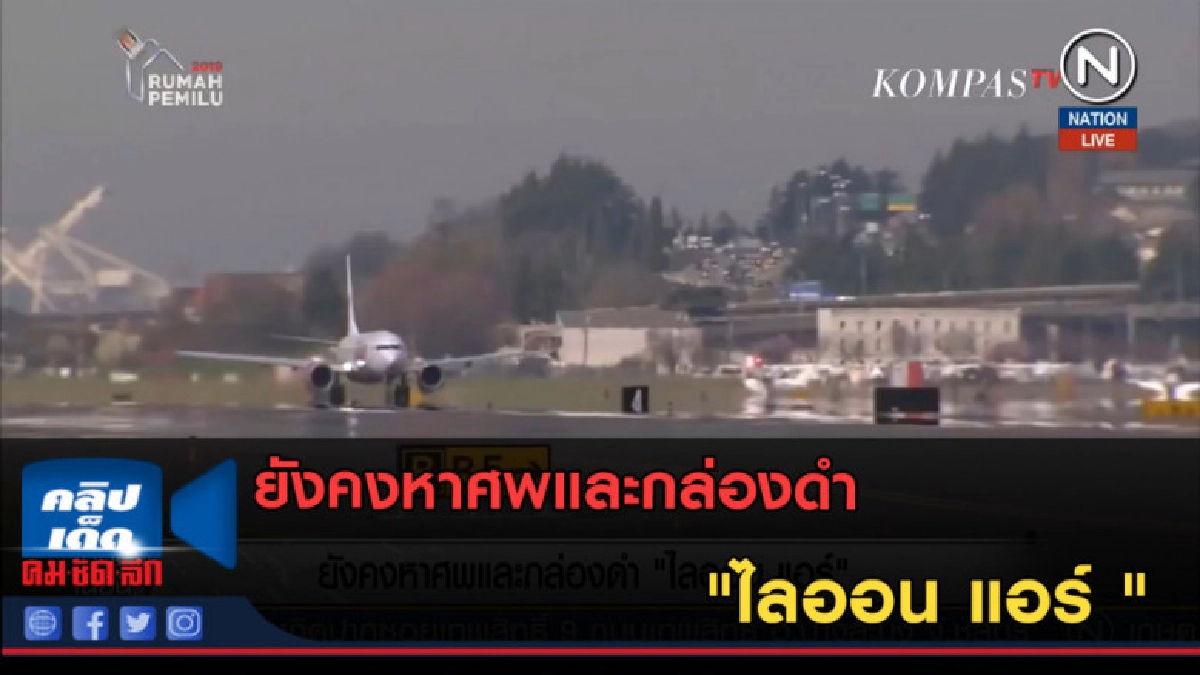 (คลิปข่าว) ยังคงหาศพและกล่องดำ "ไลออน แอร์" (คลิปข่าว) ยังคงหาศพและกล่องดำ "ไลออน แอร์"