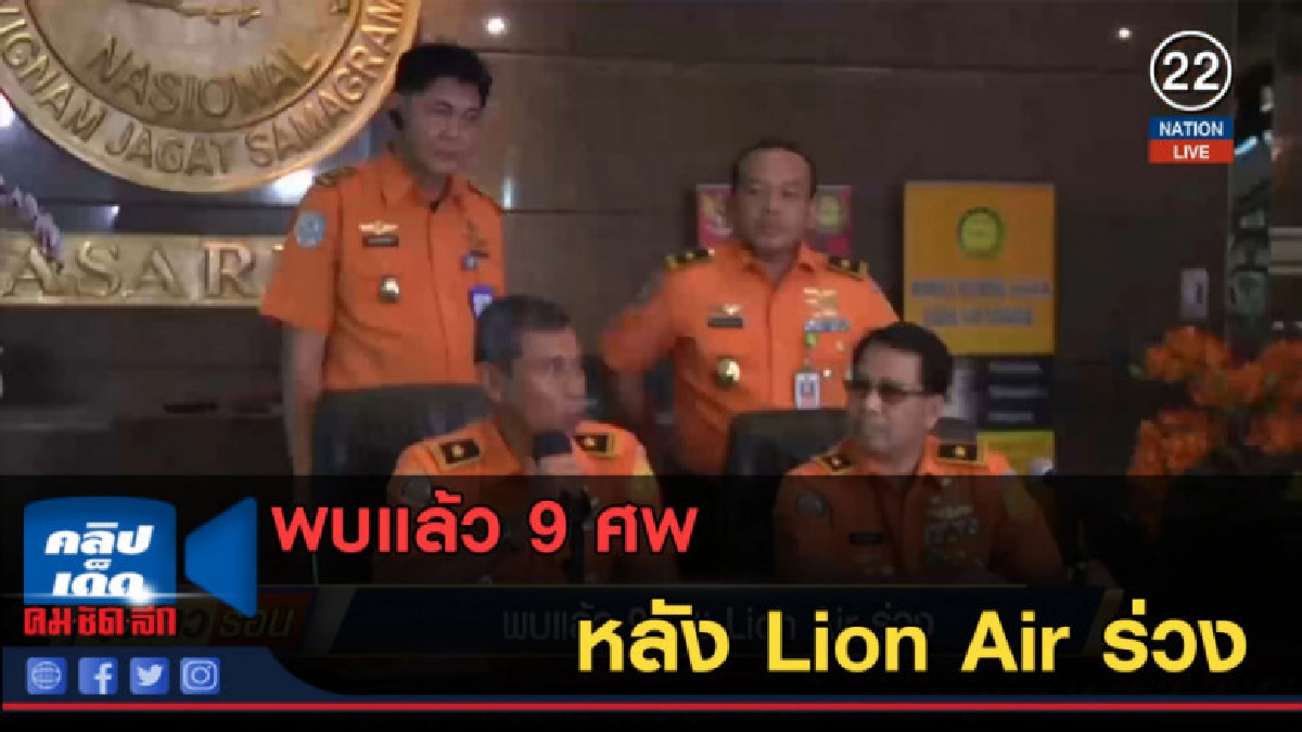 (คลิปข่าว) พบแล้ว 9 ศพ Lion Air ร่วง