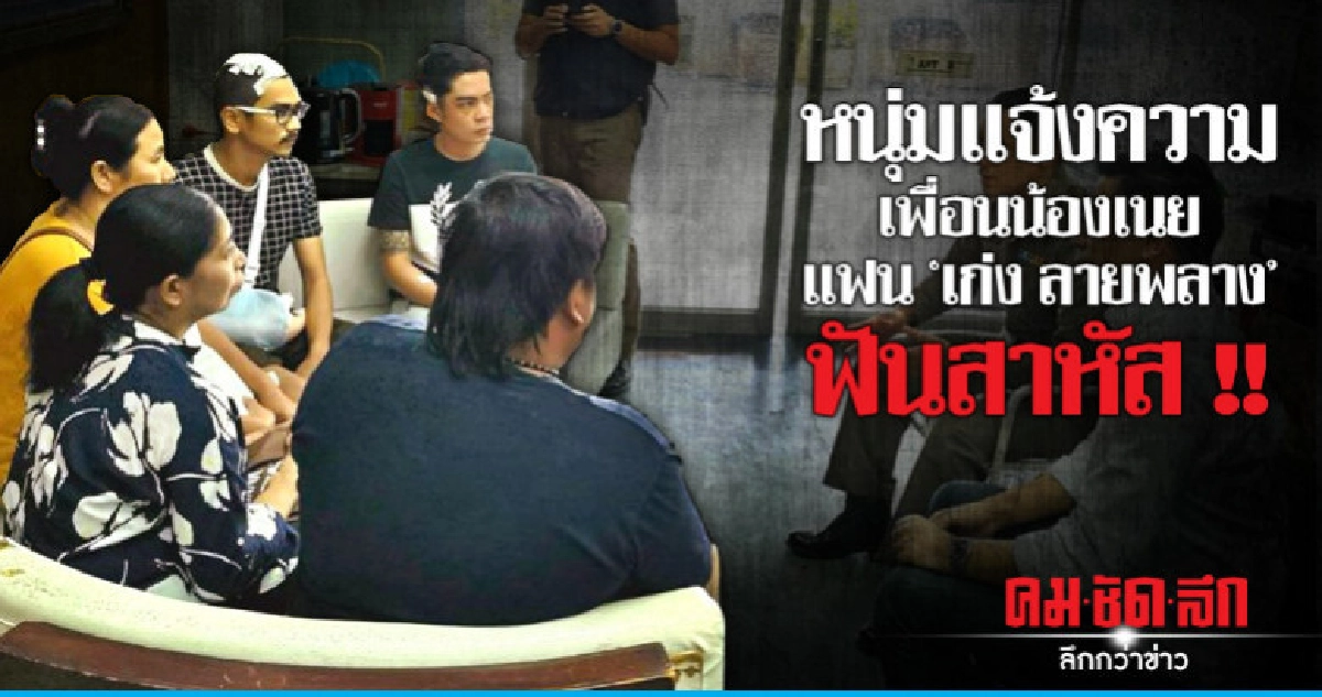หนุ่มถูกเพื่อนน้องเนย แฟน "เก่ง ลายพลาง" ฟันสาหัส หนุ่มถูกเพื่อนน้องเนย แฟน "เก่ง ลายพลาง" ฟันสาหัส