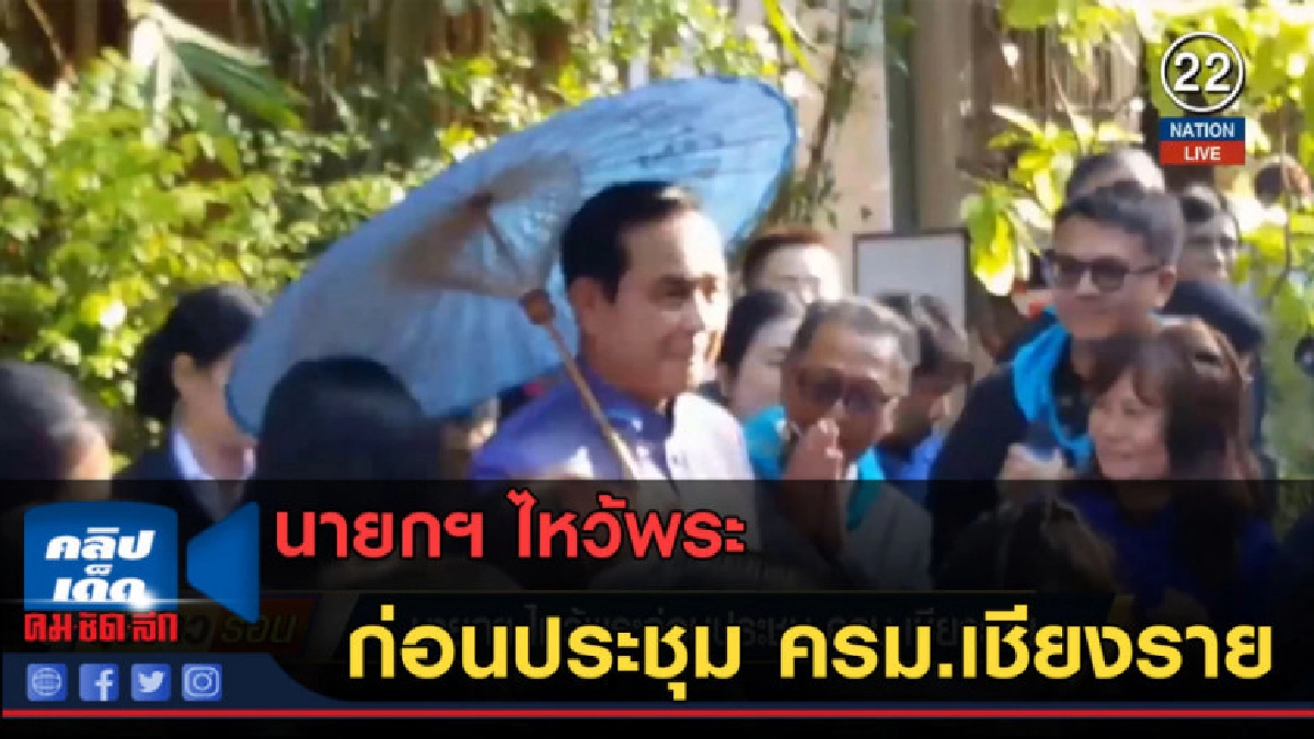(คลิปข่าว) นายกฯ ไหว้พระก่อนประชุม ครม.เชียงราย (คลิปข่าว) นายกฯ ไหว้พระก่อนประชุม ครม.เชียงราย