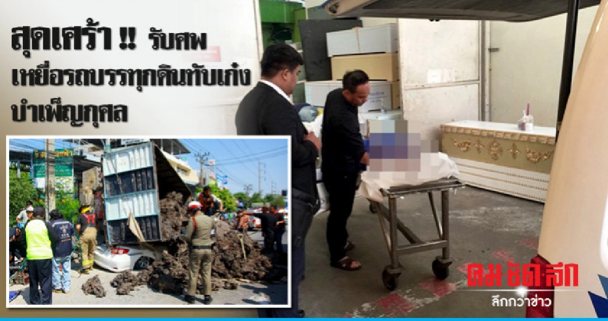 สุดเศร้า !! รับศพเหยื่อรถบรรทุกดินทับเก๋งบำเพ็ญกุศล สุดเศร้า !! รับศพเหยื่อรถบรรทุกดินทับเก๋งบำเพ็ญกุศล