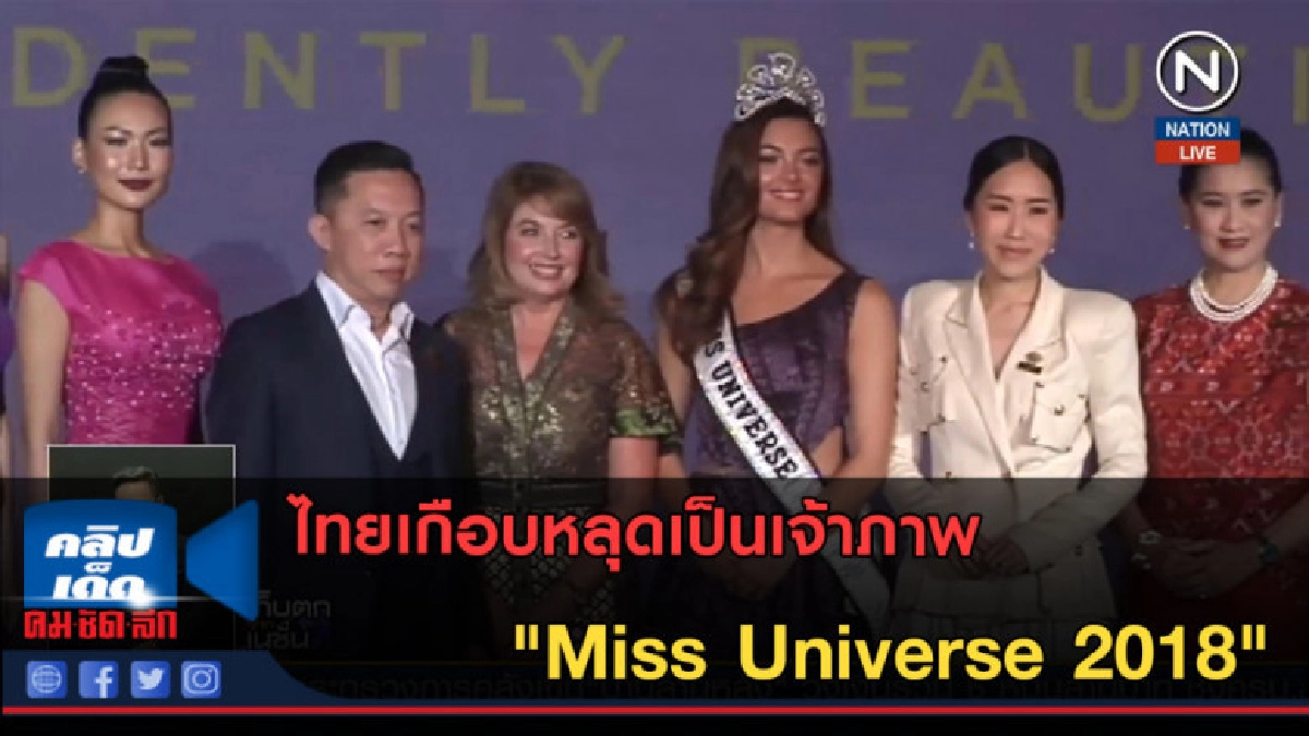 (คลิปข่าว) ไทยเกือบหลุดเป็นเจ้าภาพ "Miss Universe 2018"