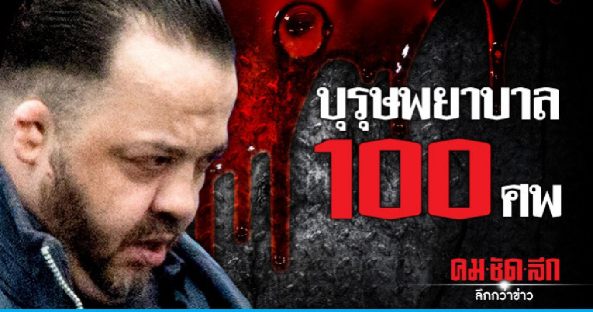 อดีตบุรุษพยาบาลเยอรมันสารภาพปลิดชีวิตคนไข้ร้อยศพ อดีตบุรุษพยาบาลเยอรมันสารภาพปลิดชีวิตคนไข้ร้อยศพ
