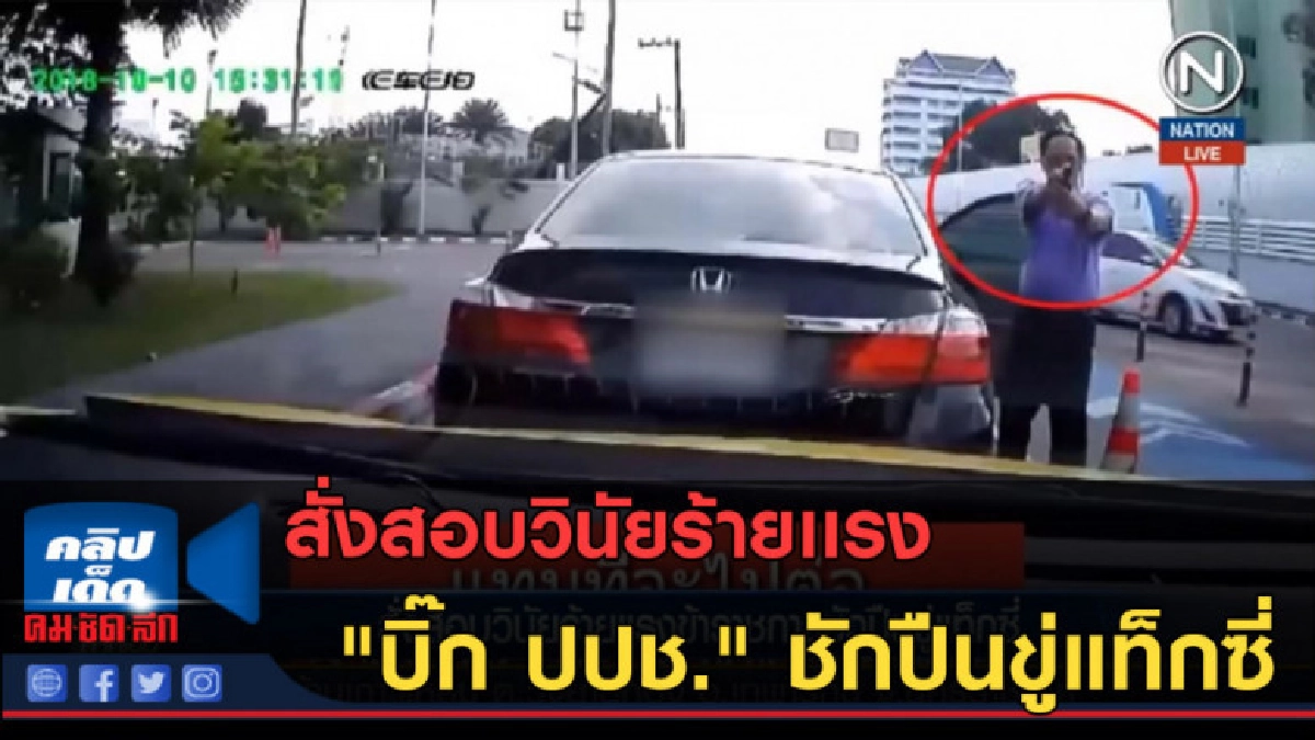 (คลิปข่าว) สั่งสอบวินัยร้ายเเรง "บิ๊ก ปปช." ชักปืนขู่แท็กซี่ (คลิปข่าว) สั่งสอบวินัยร้ายเเรง "บิ๊ก ปปช." ชักปืนขู่แท็กซี่