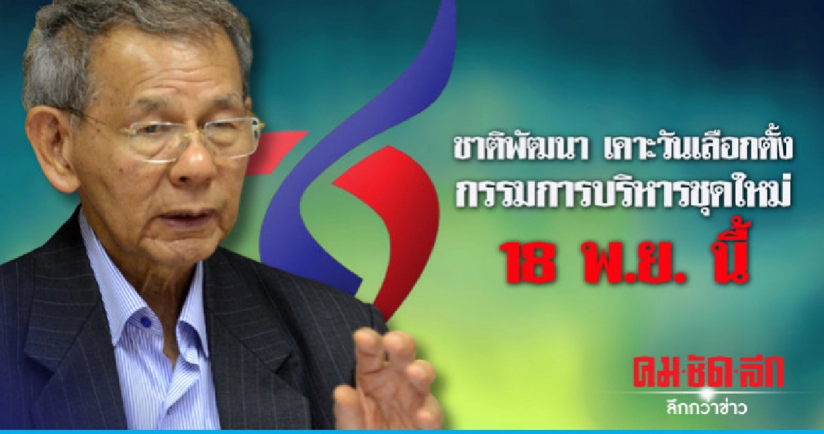 ชาติพัฒนา เคาะวันเลือกตั้งกรรมการบริหารชุดใหม่ 18 พ.ย. นี้ ชาติพัฒนา เคาะวันเลือกตั้งกรรมการบริหารชุดใหม่ 18 พ.ย. นี้