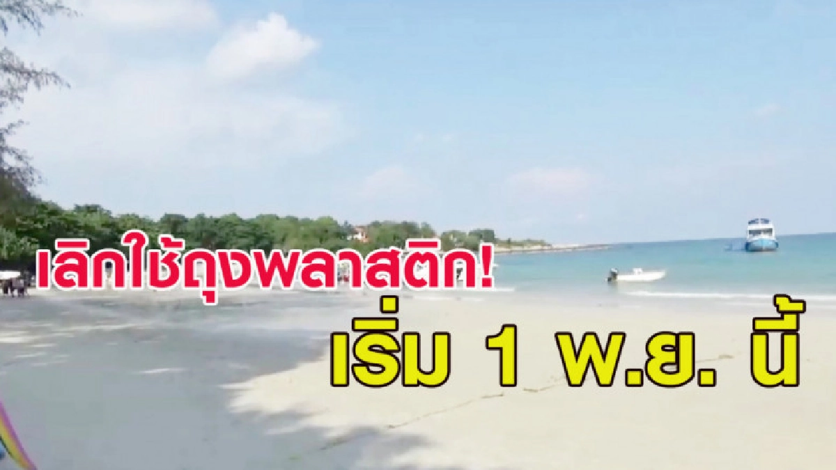 เกาะเสม็ดประกาศเลิกใช้ถุงพลาสติก เริ่ม 1 พ.ย.นี้ เกาะเสม็ดประกาศเลิกใช้ถุงพลาสติก เริ่ม 1 พ.ย.นี้