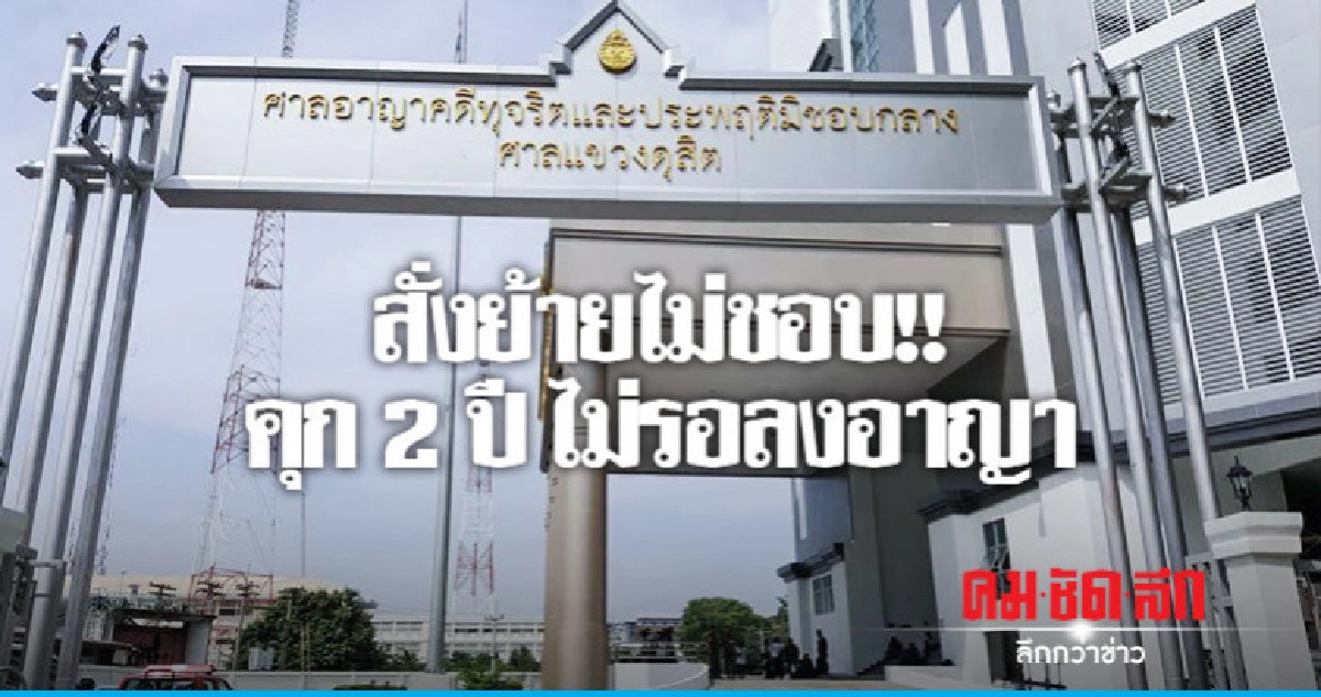 คุก 2 ปี ไม่รอลงอาญา "อดีต ผบก.ภ.จว.บึงกาฬ" คุก 2 ปี ไม่รอลงอาญา "อดีต ผบก.ภ.จว.บึงกาฬ"