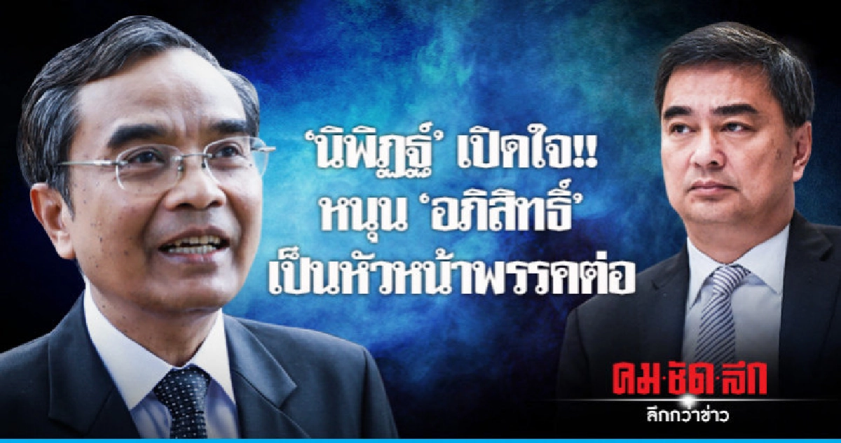 "นิพิฏฐ์" ขอเสียงหนุน "อภิสิทธิ์" เป็นหัวหน้าพรรค
