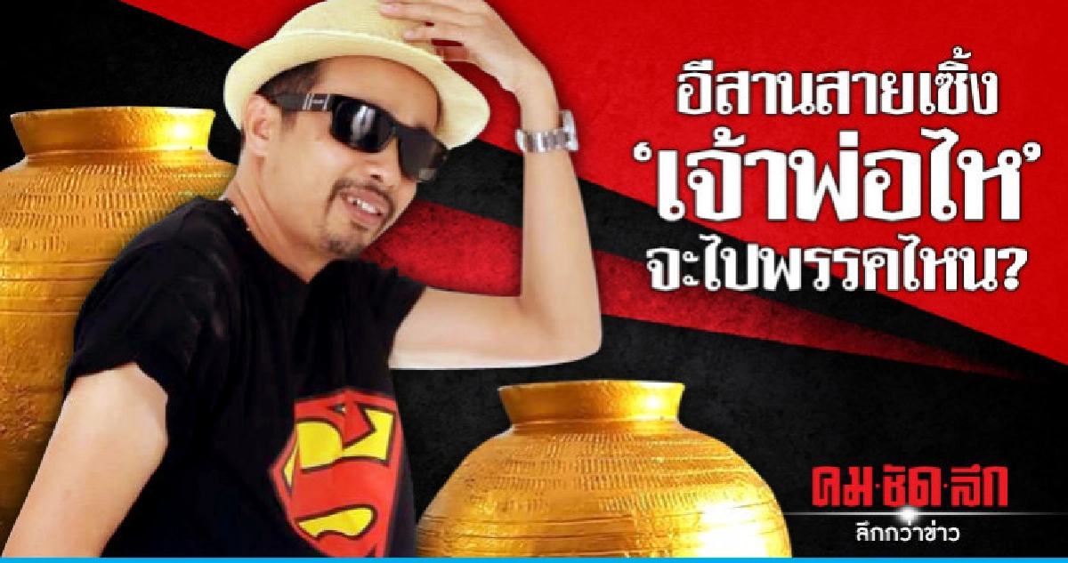 อีสานสายเซิ้ง "เจ้าพ่อไห"จะไปพรรคไหน?