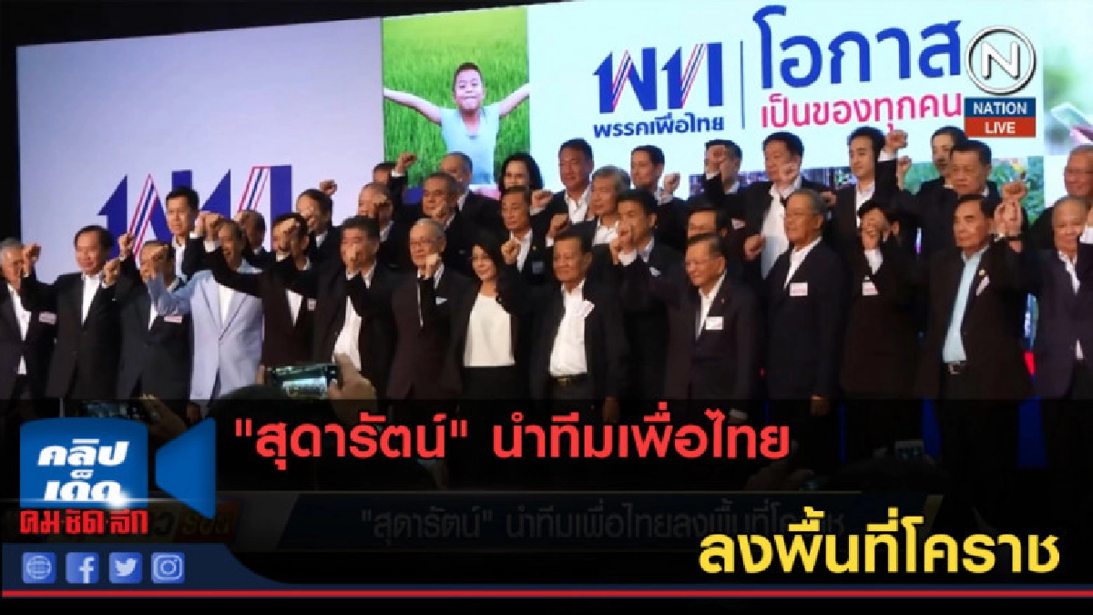 (คลิปข่าว) "สุดารัตน์" นำทีมเพื่อไทย ลงพื้นที่โคราช
