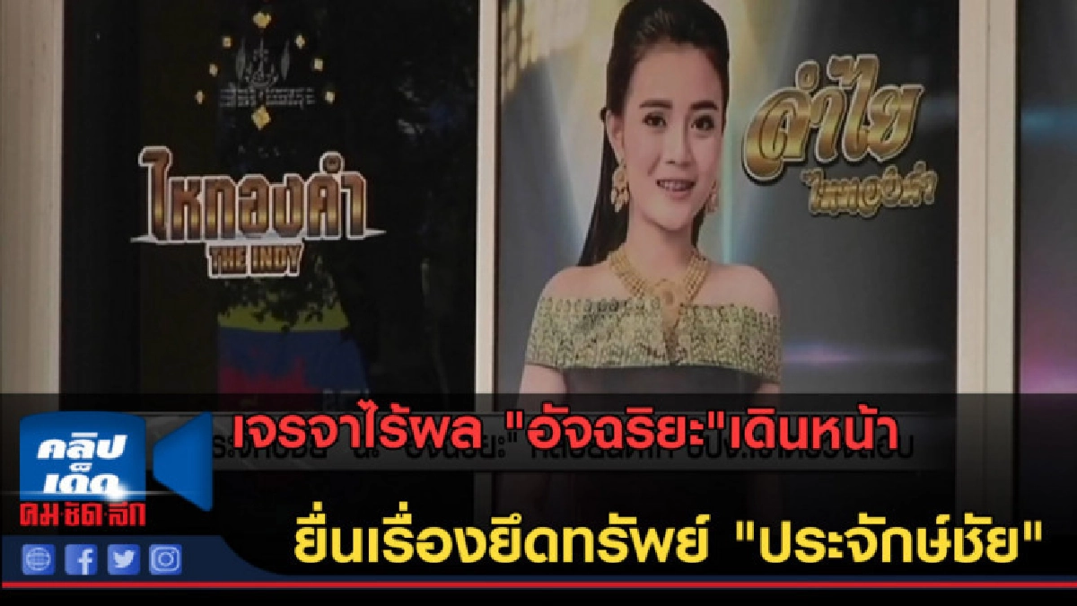 (คลิปข่าว)อัจฉริยะ เดินหน้ายื่นเรื่องยึดทรัพย์ ประจักษ์ชัย (คลิปข่าว)อัจฉริยะ เดินหน้ายื่นเรื่องยึดทรัพย์ ประจักษ์ชัย