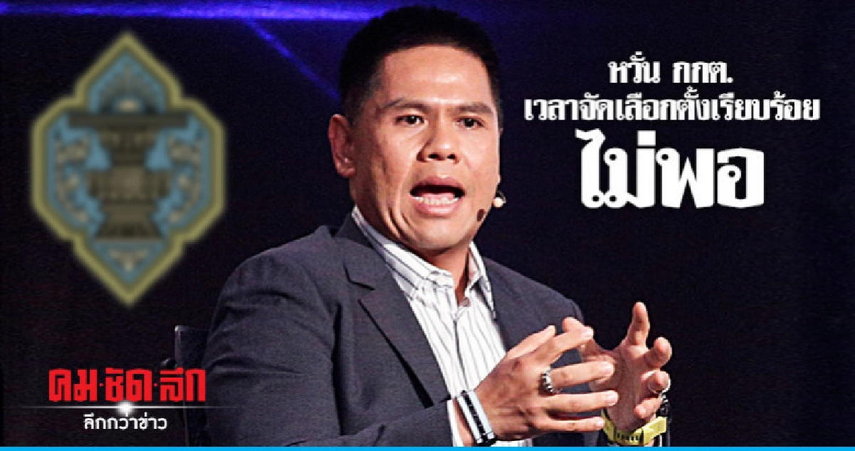 "ชทพ." แนะรัฐบาลถาม "กกต." ก่อนปลดล็อก