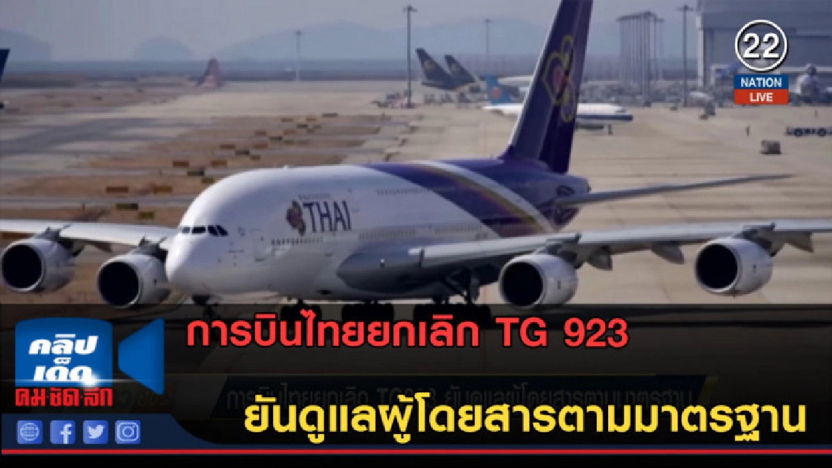 (คลิปข่าว) การบินไทยยกเลิก TG 923 ยันดูแลผู้โดยสารตามมาตรฐาน (คลิปข่าว) การบินไทยยกเลิก TG 923 ยันดูแลผู้โดยสารตามมาตรฐาน