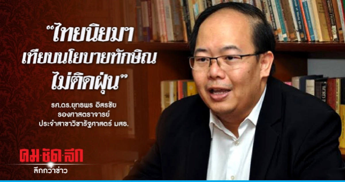 ไทยนิยมฯ เทียบนโยบาย "ทักษิณ" ไม่ติดฝุ่น 