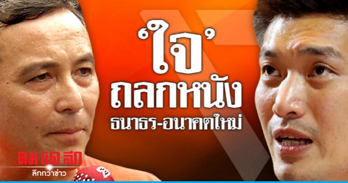 'ใจ' ถลกหนังธนาธร-อนาคตใหม่ 'ใจ' ถลกหนังธนาธร-อนาคตใหม่