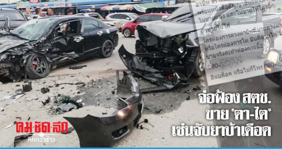 ตร. เรียกขาย "ตา - ไต" เซ่นจับยาบ้าเดือดเข้าพบ ตร. เรียกขาย "ตา - ไต" เซ่นจับยาบ้าเดือดเข้าพบ