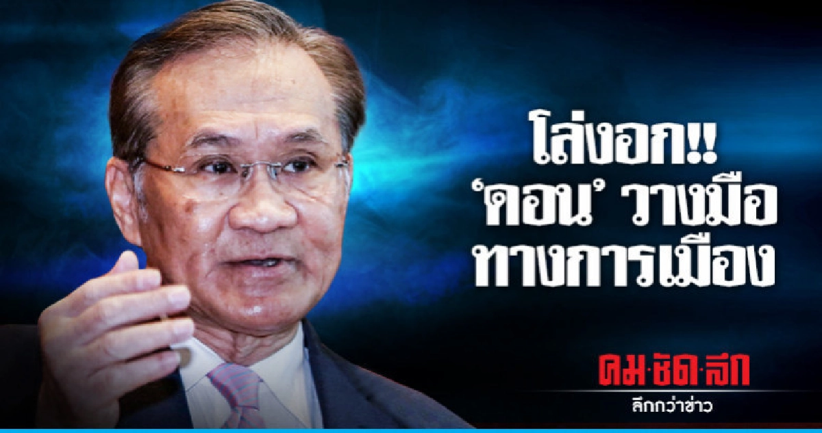 "ดอน" ลั่น วางมือทางการเมือง
