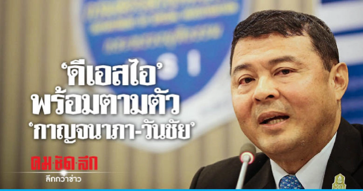 "กาญจนาภา - วันชัย" เบี้ยวนัดอัยการ "กาญจนาภา - วันชัย" เบี้ยวนัดอัยการ