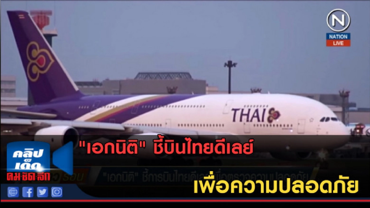 (คลิปข่าว) "เอกนิติ" ชี้บินไทยดีเลย์เพื่อความปลอดภัย (คลิปข่าว) "เอกนิติ" ชี้บินไทยดีเลย์เพื่อความปลอดภัย