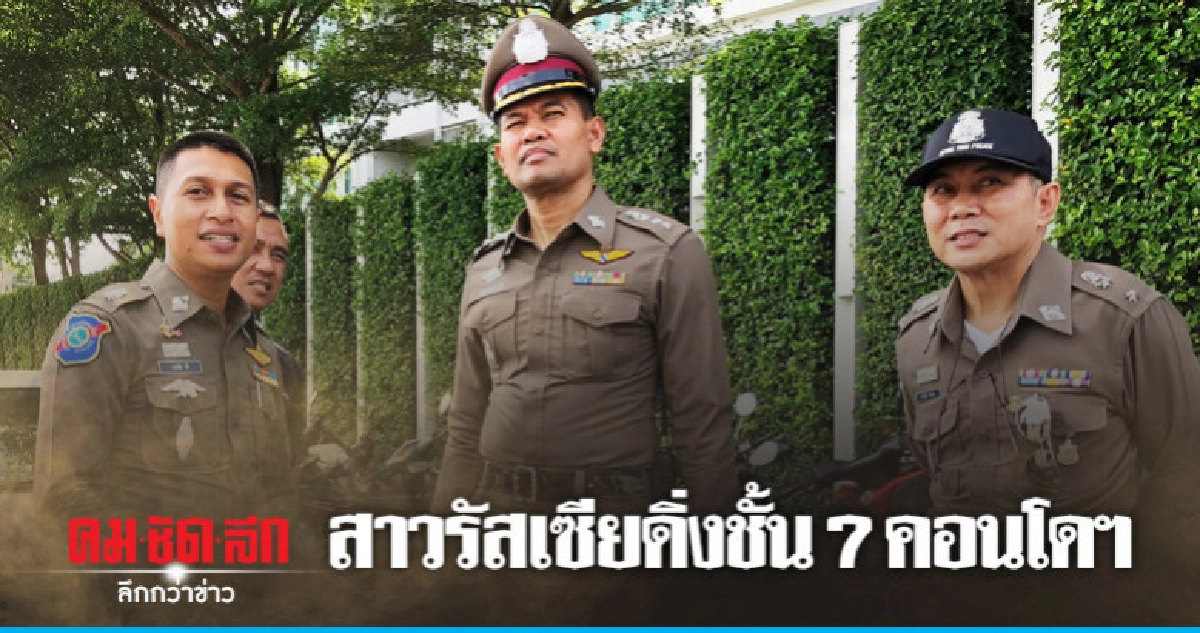 กระโดดคอนโดฯ ชั้น 7 ดับ กระโดดคอนโดฯ ชั้น 7 ดับ