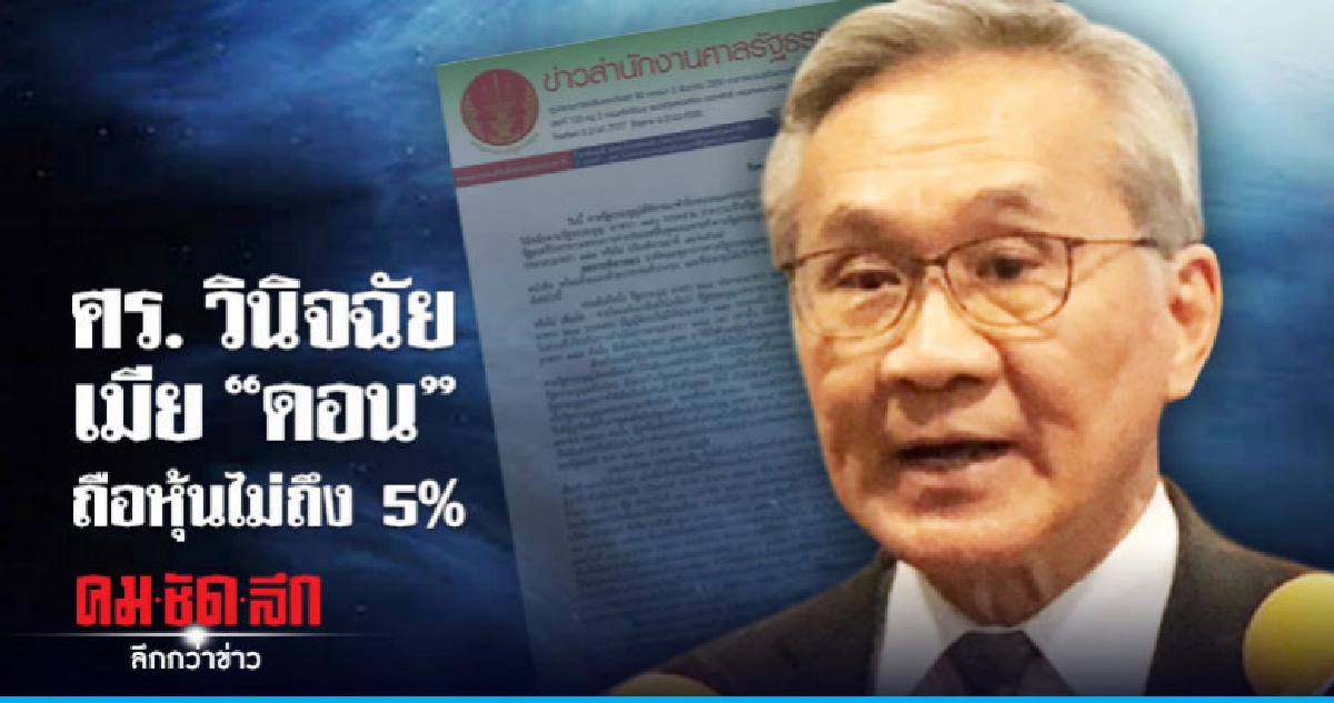 ได้ไปต่อ !! เมีย "ดอน" ถือหุ้นไม่ถึง 5%