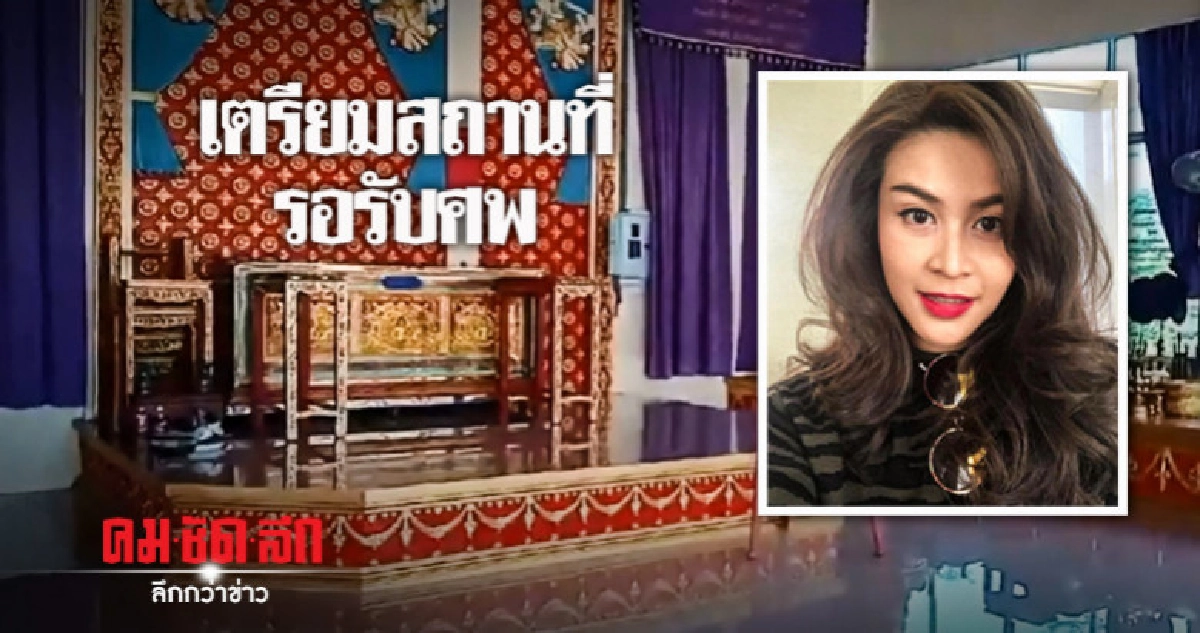 เตรียมสถานที่รอรับศพ "จุ๋ม นุสรา" เตรียมสถานที่รอรับศพ "จุ๋ม นุสรา"