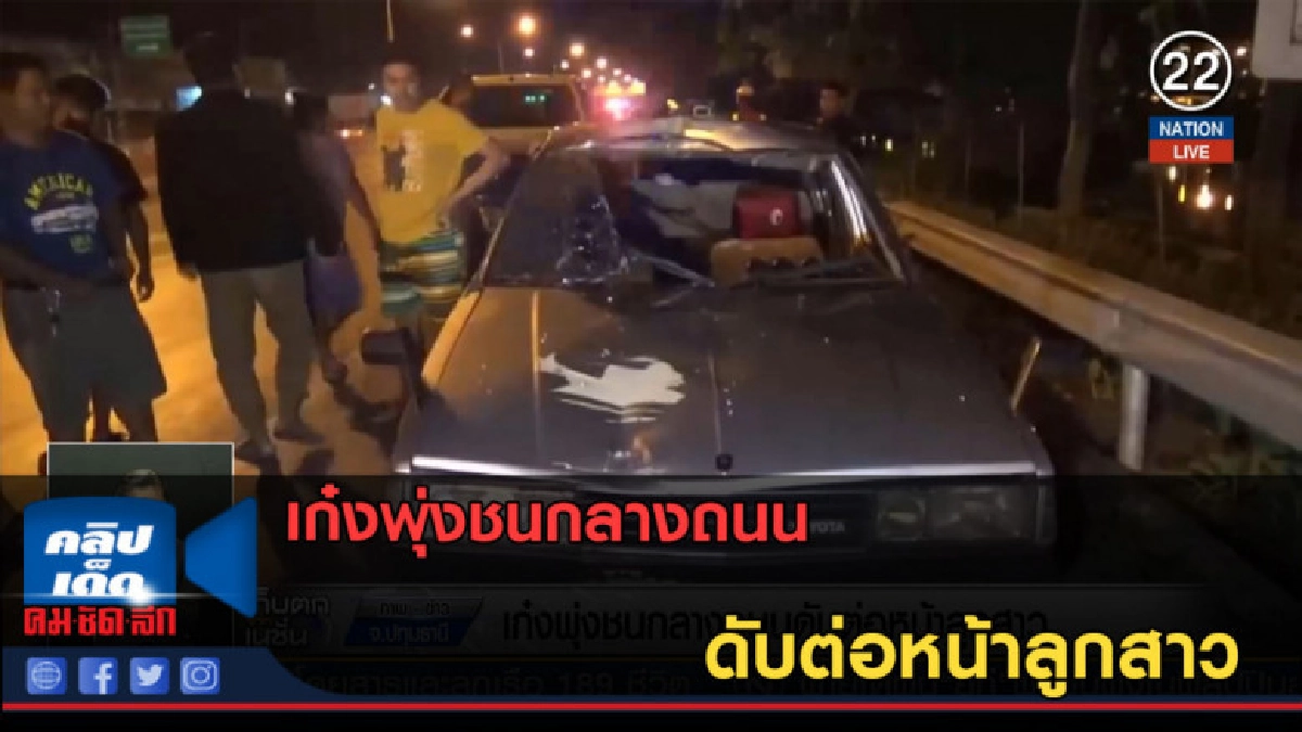 (คลิปข่าว) เก๋งพุ่งชนกลางถนน ดับต่อหน้าลูกสาว (คลิปข่าว) เก๋งพุ่งชนกลางถนน ดับต่อหน้าลูกสาว