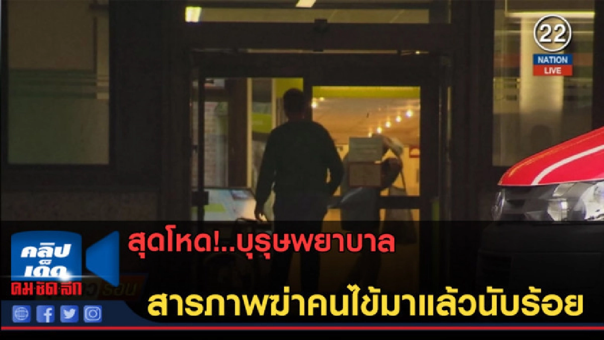 (คลิปข่าว) สุดโหด!..บุรุษพยาบาล สารภาพฆ่าคนไข้มาแล้วนับร้อย (คลิปข่าว) สุดโหด!..บุรุษพยาบาล สารภาพฆ่าคนไข้มาแล้วนับร้อย