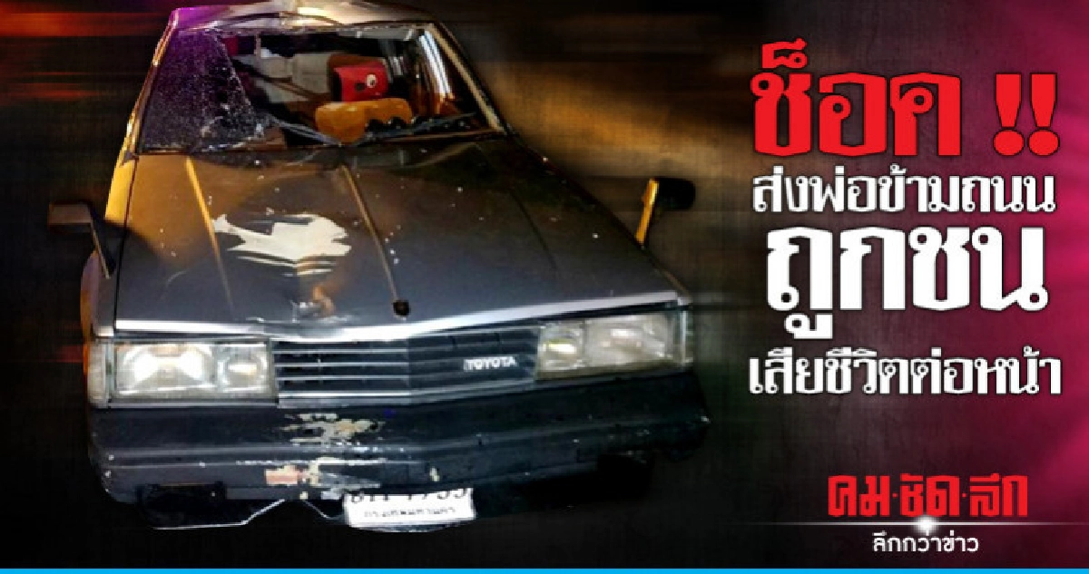 ช็อค !! ลูกสาวส่งพ่อข้ามถนนถูกรถเก่งชนเสียชีวิตต่อหน้า ช็อค !! ลูกสาวส่งพ่อข้ามถนนถูกรถเก่งชนเสียชีวิตต่อหน้า