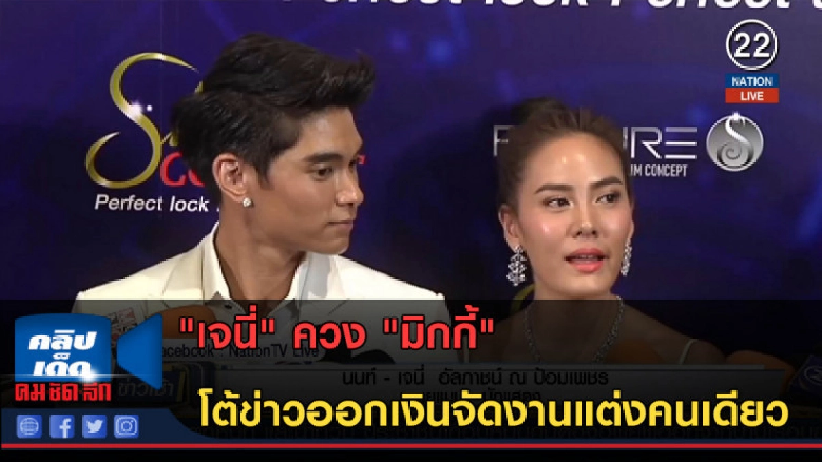 (คลิปข่าว)เจนี่ ควง มิกกี้ โต้ข่าวออกเงินจัดงานแต่งคนเดียว (คลิปข่าว)เจนี่ ควง มิกกี้ โต้ข่าวออกเงินจัดงานแต่งคนเดียว