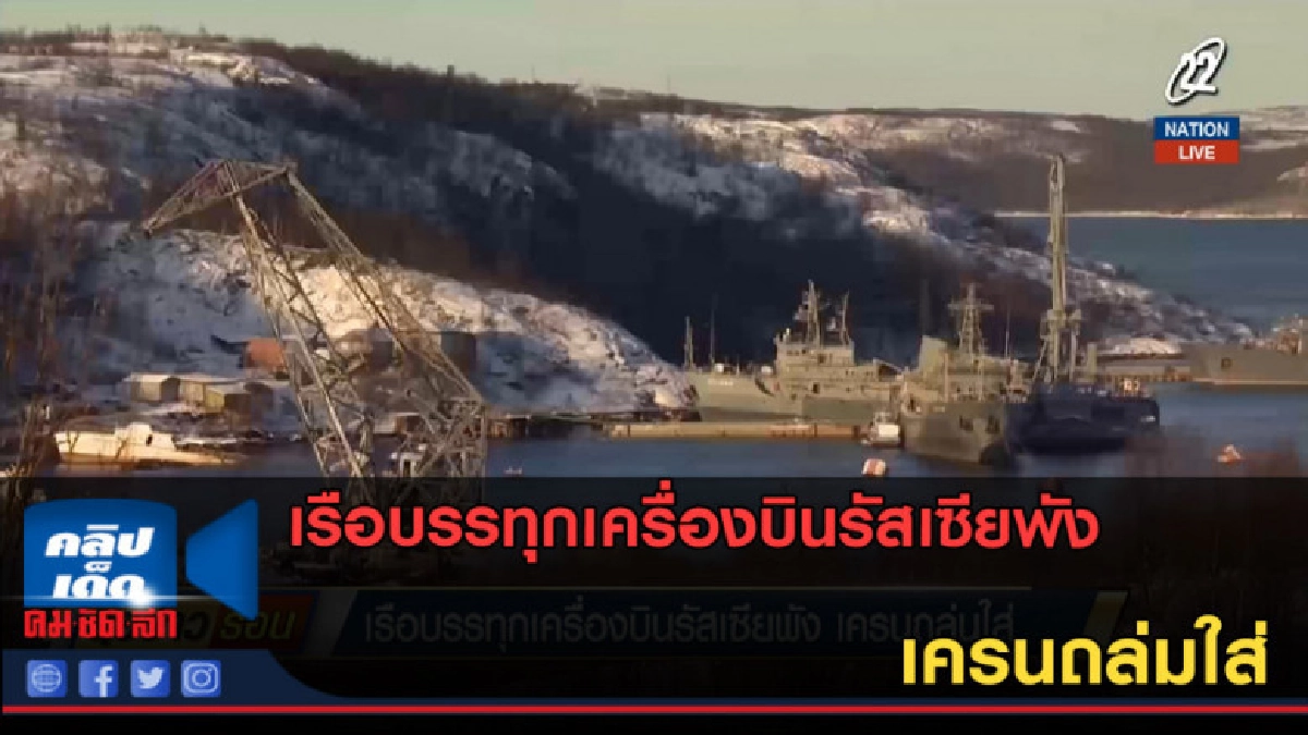 (คลิปข่าว) เรือบรรทุกเครื่องบินรัสเซียพัง เครนถล่มใส่ (คลิปข่าว) เรือบรรทุกเครื่องบินรัสเซียพัง เครนถล่มใส่
