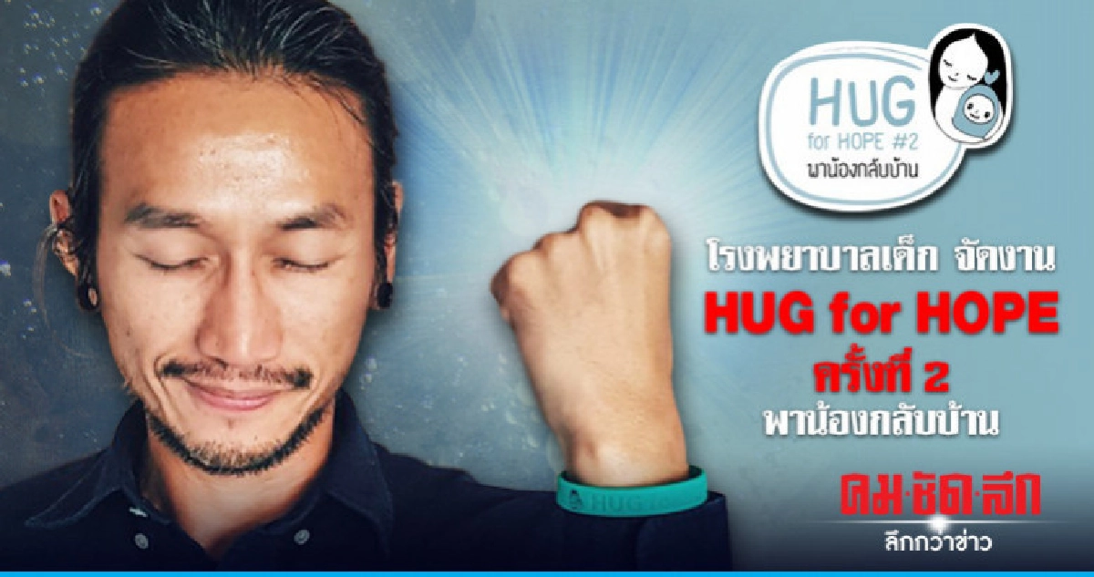 โรงพยาบาลเด็กจัดงาน HUG for HOPE ครั้งที่ 2 พาน้องกลับบ้าน โรงพยาบาลเด็กจัดงาน HUG for HOPE ครั้งที่ 2 พาน้องกลับบ้าน