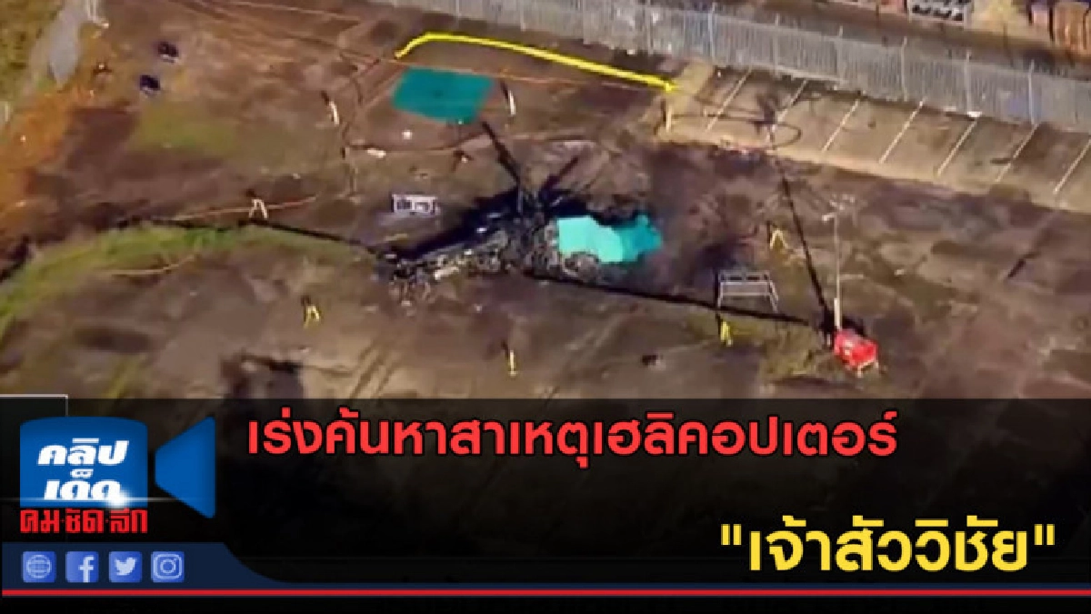 (คลิปข่าว) เร่งค้นหาสาเหตุเฮลิคอปเตอร์ "เจ้าสัววิชัย" ตก (คลิปข่าว) เร่งค้นหาสาเหตุเฮลิคอปเตอร์ "เจ้าสัววิชัย" ตก