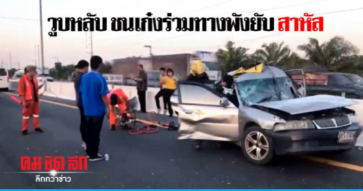 ลุงสารภาพวูบชนเก๋งคู่กรณีสาหัส ลุงสารภาพวูบชนเก๋งคู่กรณีสาหัส