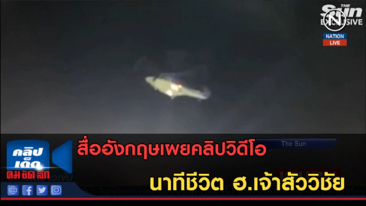 (คลิปข่าว) สื่ออังกฤษเผยคลิปวิดีโอนาทีชีวิต ฮ.เจ้าสัววิชัย (คลิปข่าว) สื่ออังกฤษเผยคลิปวิดีโอนาทีชีวิต ฮ.เจ้าสัววิชัย