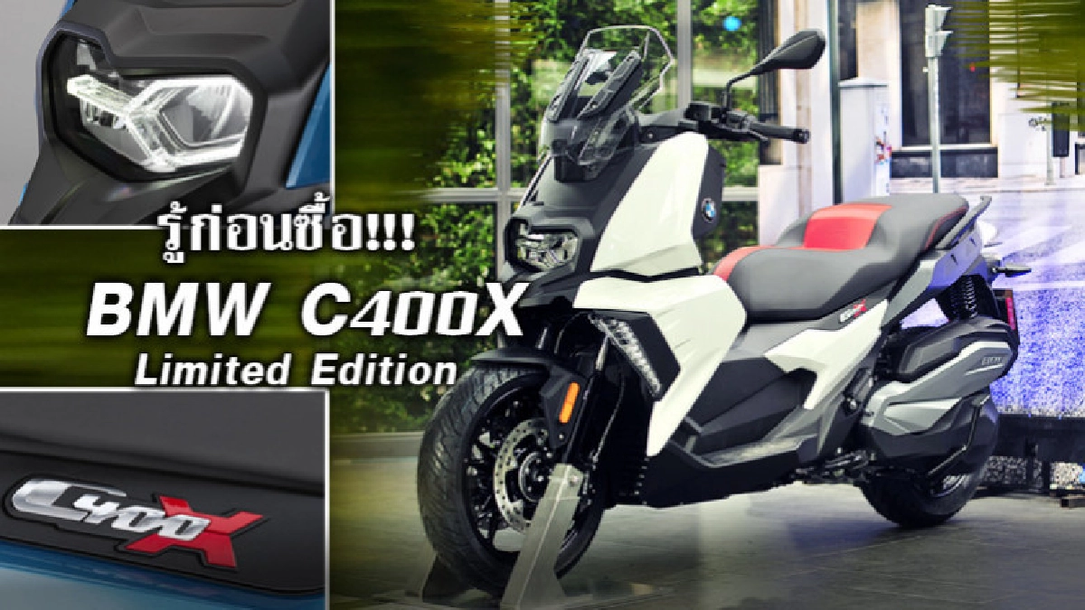 รู้ก่อนซื้อ บีเอ็มดับเบิลยู C 400 X  Limited Edition
