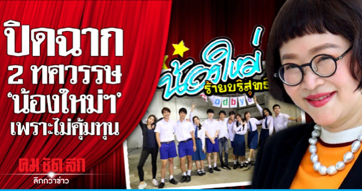 ปิดฉาก 20 ปี 'น้องใหม่ฯ' 'หน่อง อรุโณชา' โต้หลุดผัง! ปิดฉาก 20 ปี 'น้องใหม่ฯ' 'หน่อง อรุโณชา' โต้หลุดผัง!