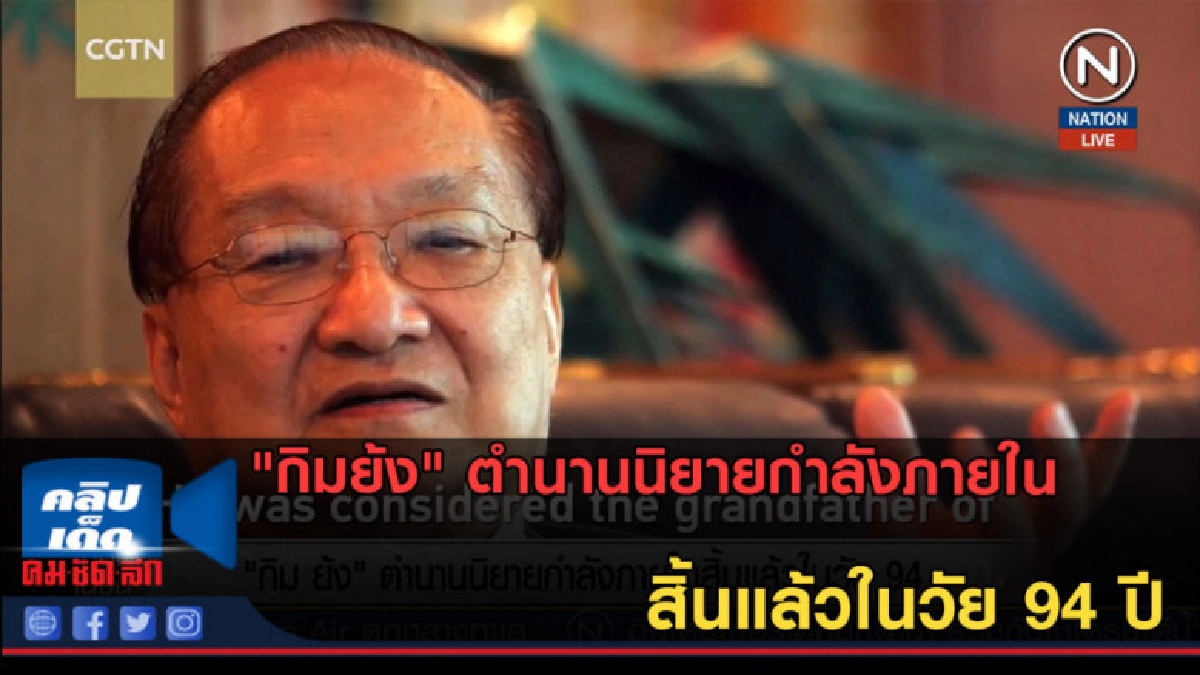 (คลิปข่าว) "กิมย้ง" ตำนานนิยายกำลังภายใน สิ้นแล้วในวัย 94 ปี