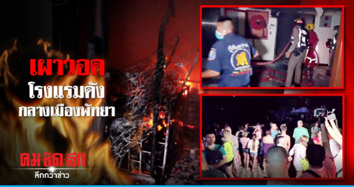 เผาวอดโรงแรมดังกลางเมืองพัทยา