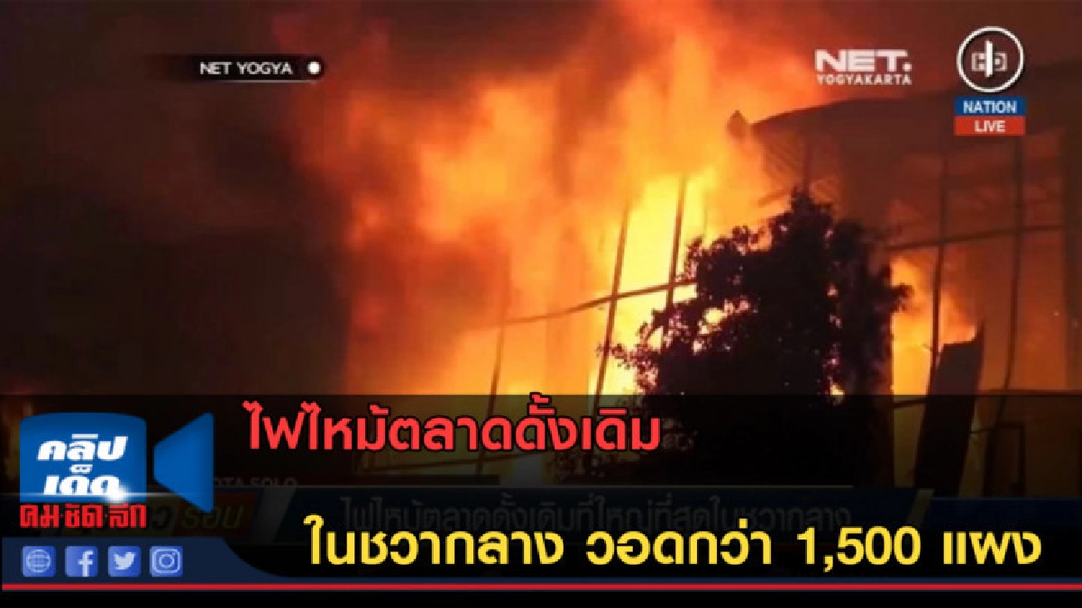 (คลิปข่าว) ไฟไหม้ตลาดดั้งเดิม ในชวากลาง วอดกว่า 1,500 แผง
