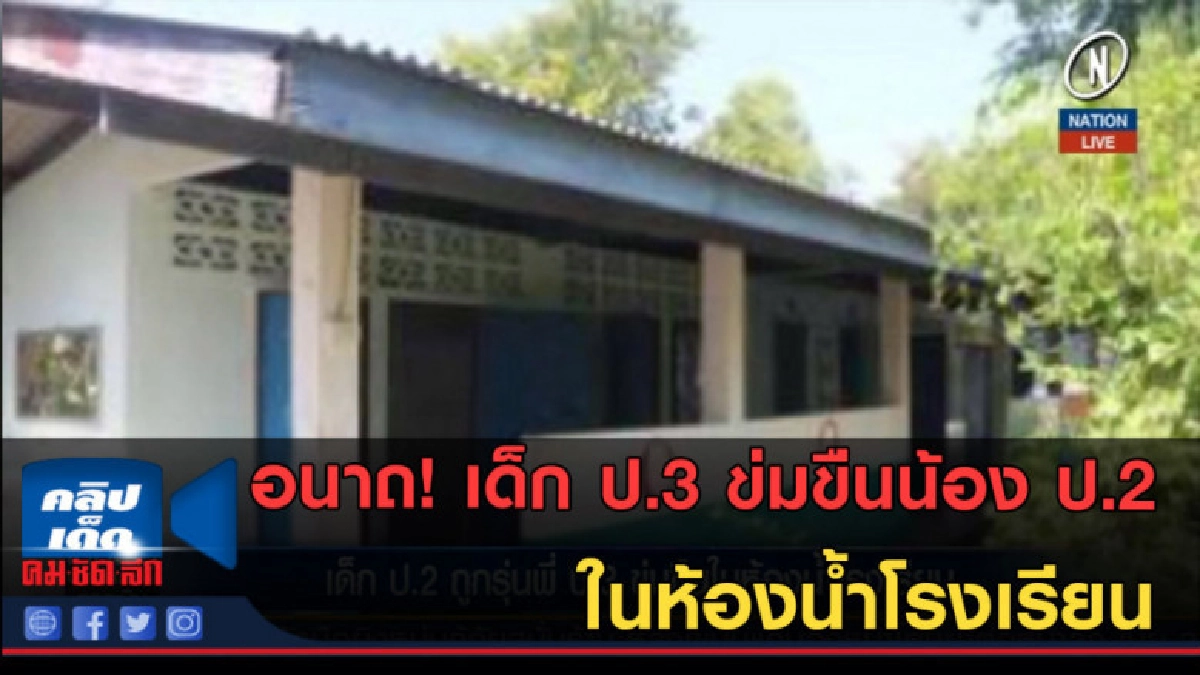 (คลิปข่าว)เด็ก ป.3 ข่มขืนน้อง ป.2 ในห้องน้ำโรงเรียน (คลิปข่าว)เด็ก ป.3 ข่มขืนน้อง ป.2 ในห้องน้ำโรงเรียน