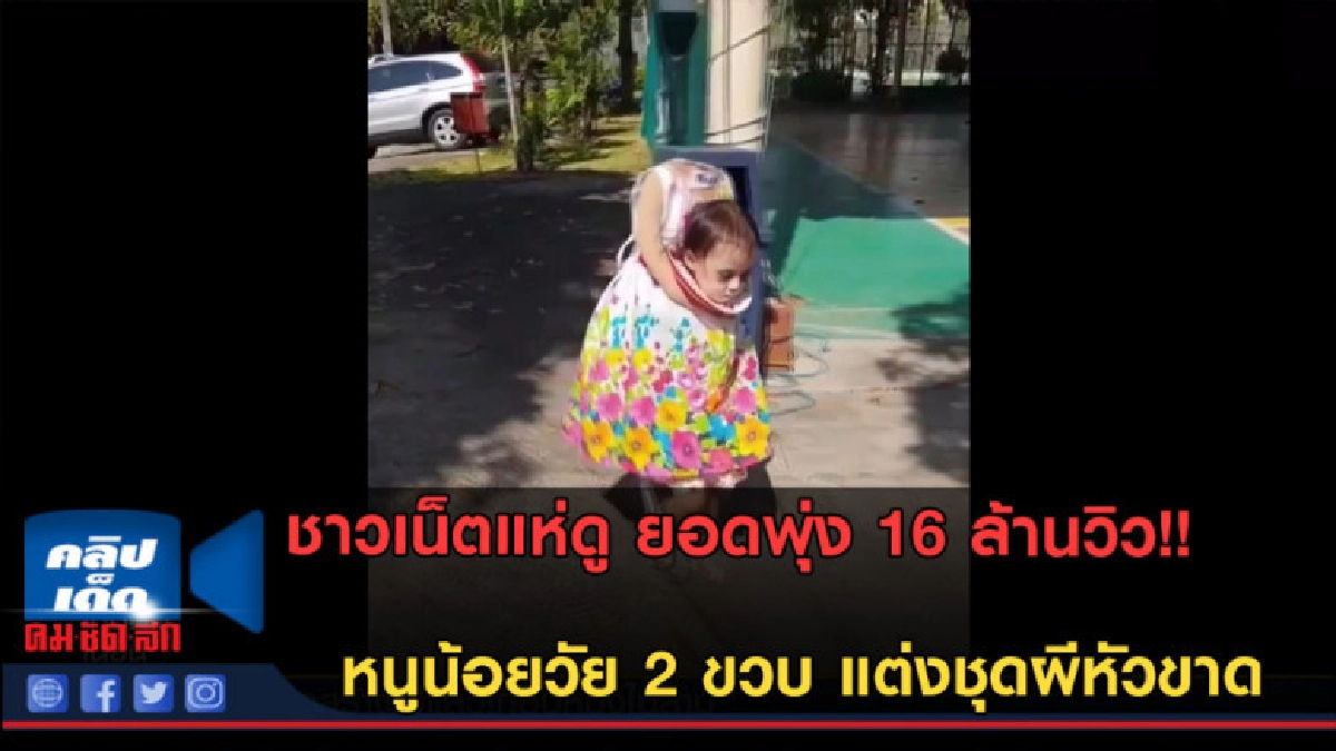 (คลิปข่าว) เด็กฟิลิปปินส์วัย 2 ขวบ แต่งชุดผีหัวขาดวันฮาโลวีน