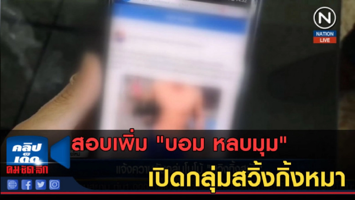(คลิปข่าว) สอบเพิ่ม "บอม หลบมุม" เปิดกลุ่มสวิ้งกิ้งหมา (คลิปข่าว) สอบเพิ่ม "บอม หลบมุม" เปิดกลุ่มสวิ้งกิ้งหมา