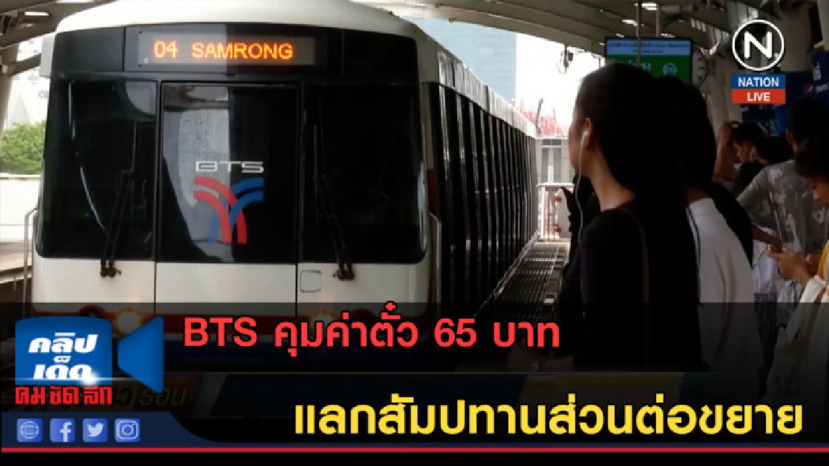 (คลิปข่าว) BTS คุมค่าตั๋ว 65 บาท แลกสัมปทานส่วนต่อขยาย (คลิปข่าว) BTS คุมค่าตั๋ว 65 บาท แลกสัมปทานส่วนต่อขยาย