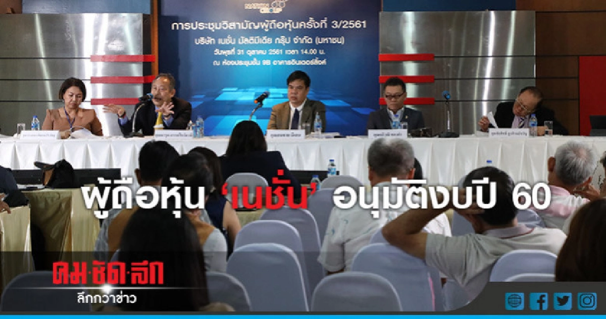 ผู้ถือหุ้น'เนชั่น'อนุมัติงบปี 60 ผู้ถือหุ้น'เนชั่น'อนุมัติงบปี 60