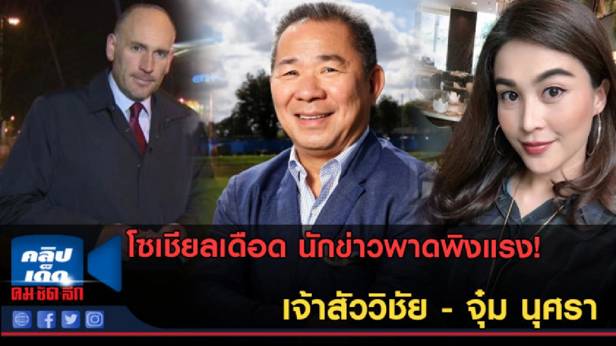 (คลิปข่าว) พาดพิงแรงไปไหม? นักข่าวเอ่ยถึง เจ้าสัววิชัย-จุ๋ม