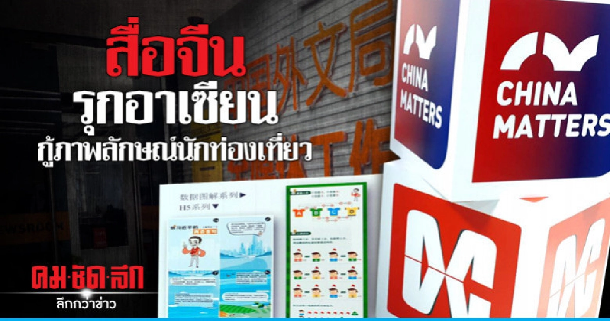 สื่อจีนเปิดสัมพันธ์อาเซียน ล้างภาพลบ นทท.