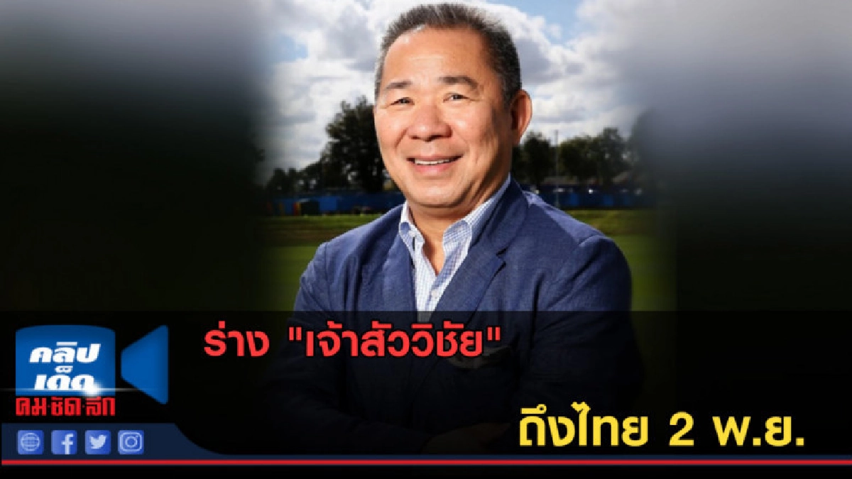 (คลิปข่าว) ร่าง "เสี่ยวิชัย" ถึงไทย 2 พ.ย. (คลิปข่าว) ร่าง "เสี่ยวิชัย" ถึงไทย 2 พ.ย.