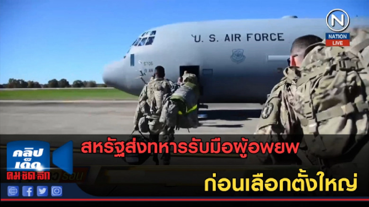 (คลิปข่าว) สหรัฐส่งทหารรับมือผู้อพยพ ก่อนเลือกตั้งใหญ่ (คลิปข่าว) สหรัฐส่งทหารรับมือผู้อพยพ ก่อนเลือกตั้งใหญ่